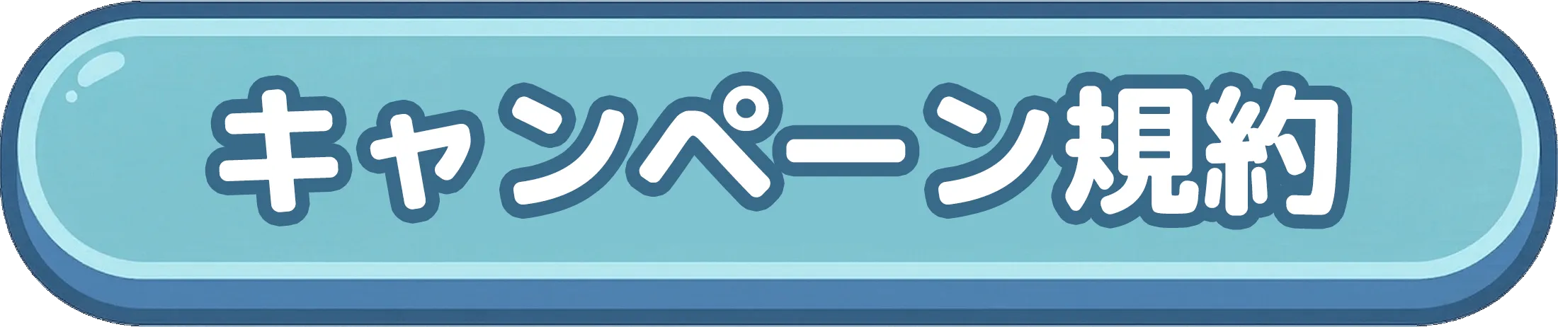 キャンペーン概要・規約